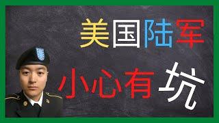 美国陆军 | 小心被美国陆军忽悠了 | 加入美国陆军前必须要知道的10件事情