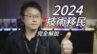 2024 澳洲技術移民 - 完整解說