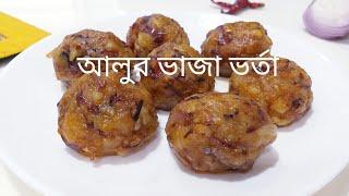 Alur vaja vorta Recipe || আলুর ভর্তা|| aloo vorta recipe bangla