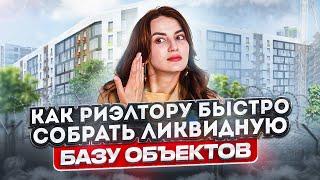 Как быстро собрать ликвидную базу объектов риэлтору