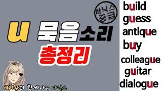 78. u 묵음 총정리(무료 교재 포함)-묵음u를 알면 단어가 쉬워진다