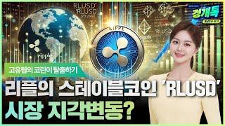 리플의 스테이블코인 'RLUSD', 스테이블코인 시장 지각변동? | 고유림의 '코린이 탈출하기'