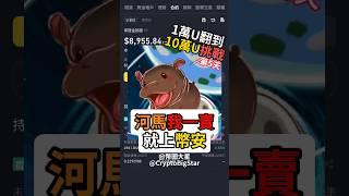 河馬我一賣，就上幣安 1萬U挑戰第5天 | 10k USDT Challenge Day 5 #加密貨幣 #btc #shorts #fyp #binance #幣安 #goat #moodeng