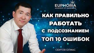 Как работать с подсознанием/ Олжас Сеитов