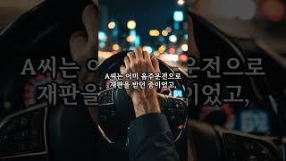 “음주운전 재판 중…무면허 뺑소니...나쁘놈이네” #사회이슈 #단독 #실화 #사건사고 #뉴스 #shortvideo #shortsvideo #shorts #short