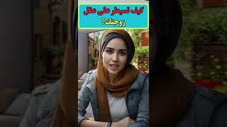 معلومات نفسية مذهلة من علم النفس عن المرأة والسلوك الإنساني - كيف تسيطر على عقل زوجتك؟ #chorts