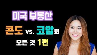 미국 부동산 코압 아파트 저렴해요! 콘도 vs. 코압 뭐가 다른가요?  Condo Vs. Co-op? [뉴욕시티주]