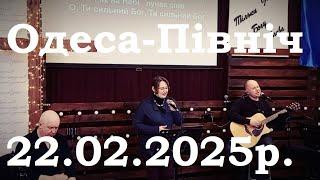 Служіння прославлення 22 02 2025  Слово Життя - Одеса Північ