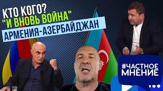 Кто Кого? "И вновь война". Армения - Азербайджан