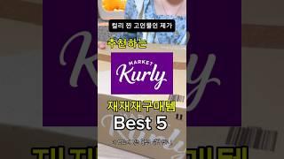 마켓 컬리 고인물 추천템 best 5! feat.내돈내산