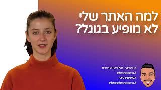 למה האתר שלי לא מופיע בגוגל? 10 סיבות שעשויות להשפיע