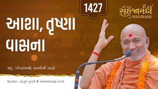 1427 | Gopalanand Swamini Vato | Sahajanandi Pathshala | Pu. Dharmavallabh Swami | 23-08-2024