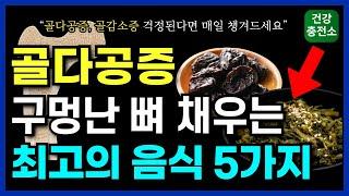'이 음식' 허약해진 뼈를 꽉 채워주는 최고의 뼈 보약입니다! 물렁한 뼈를 단단하게 하는 골감소증 골다공증 뼈건강 최고의 식품 5가지