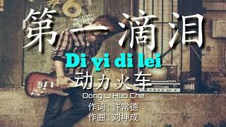 Di Yi Di Lei 第一滴泪【Dong Li Huo Che 动力火车】