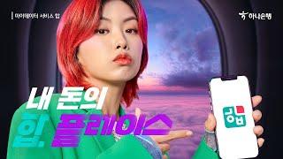 [하나은행] 마이데이터 서비스 합 - 환테크편