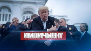 Импичмент Трампу / Китай отправляет армию в Украину?