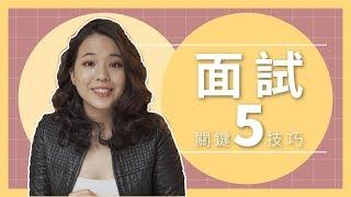  5個關鍵【面試技巧】輕鬆贏得想要的職缺｜Ivana聊工作