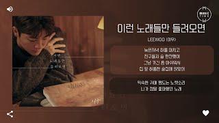 LEEWOO (이우) - 이런 노래들만 들려오면 (The song about us) [가사]