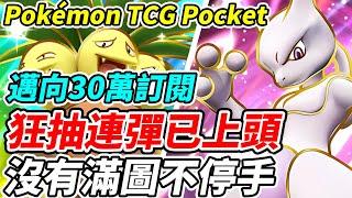 【PTCG Pocket】狂抽連彈已上頭《沒有滿圖不停手》邁向30萬訂閱！朝全圖圖鑑前進的男人【平民百姓實況台】『寶可夢』『Pokémon TCG Pocket』