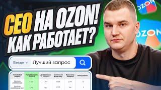 🟥 СЕО на OZON, как работает и куда вставлять ключевые фразы. SEO OZON