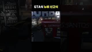 GTA에서 뉴비를 환영하는 법