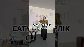 Сату өмірлік стильСетевой маркетинг қыздарына сату бойынша қысқаша ақпарат бердім️ #рекомендации