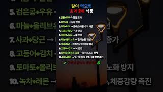 같이 먹으면 효과 2배 식품#인생명언#좋은글#멋진글#명언#멋진말씀#삶의지혜#인생가이드#공감#격언#공감글귀#관계#감성쇼츠#감성#마음#건강