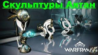 Охота за сокровищами аятанWarframe