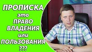 Является ли прописка правом собственности?