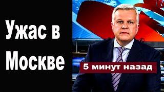 Только Что Сообщили Страшное Происшествие в Столице