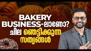 ബേക്കറി ബിസിനെസിലാണോ ? ചില ഞെട്ടിക്കുന്ന സത്യങ്ങൾ | Unmasking the Bakery Industry | AR RANJITH