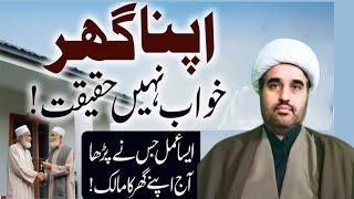 Apna Ghar Khawab Nahi Haqeeqat | Powerful Amal | Allama sohial imran