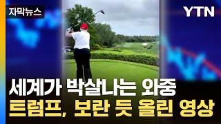 [자막뉴스] 주가 폭락하자 "약 먹어야"...트럼프가 밝힌 관세 협상 조건 / YTN