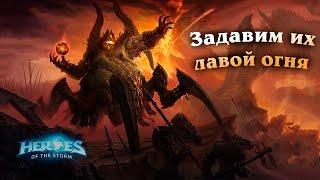 Задавим их лавой огня - Азмодан - Heroes of the Storm | HotS - Марс на связи!