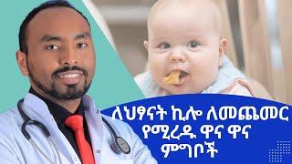 ለህፃናት ኪሎ ለመጨመር የሚረዱ ዋና ዋና ምግቦች