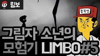 [림보] 그림자 소년의 모험기 LIMBO #5 [침착맨]