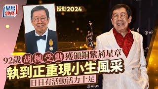 授勳2024︱92歲胡楓受勳獲頒銅紫荊星章 執到正重現小生風采 日日有活動活力十足｜星島頭條新聞｜授勳｜銅紫荊星章｜胡楓｜姜大衛｜李家超