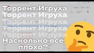 Как Торрент Игруха УСТАНАВЛИВАЕТ вирусы на ваш ПК. | Демонстрация и последствия