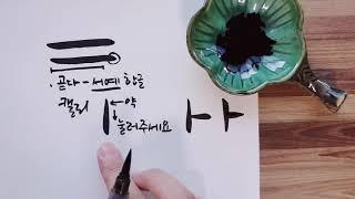 이런 것이 Tip입니다. 캘리그라피 붓펜, 아무도 가르쳐주지 않은 글씨 획을 깔끔하게 쓰는 방법과 더 간단하고 쉽고 예쁘게 쓰는 방법