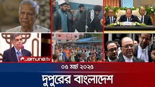 দুপুরের বাংলাদেশ | Dupurer Bangladesh | News and Bulletin | 1 PM | 05 March 2025 | Jamuna TV