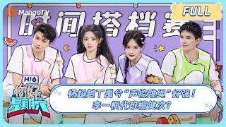 ENG SUB《你好, 星期六》20230729期 ＃杨超越＃丁禹兮 声控跳绳好强! #李一桐 代班#檀健次 ?｜Hello Saturday｜MangoTV