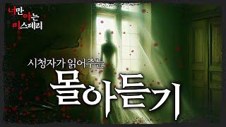 [시청자가 직접 들려주는] 사연자 라이브 몰아듣기 - 너만 아는 미스테리│#haunted #ghosthunting #Adventure
