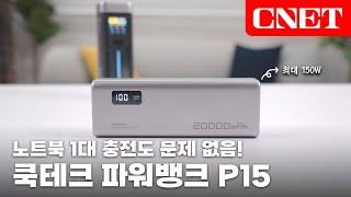 CUKTECH 15 Power Bank: 해외여행 갈 때 꼭 필요한 보조배터리, 150W 고출력과 2만mAh 대용량 제품 어때요? | #Review