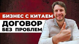 Как заключить договор с поставщиком в Китае | БЕЗ ОШИБОК внешнеторговый контракт