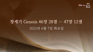 2022-06-07(화) [ON-line 새벽 QT] 창세기 Genesis 46:28-47:12