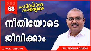 നീതിയോടെ തന്നെ ജീവിക്കാം | Samadhana Sandesham | Malayalam Christian Messages | Pr Femin | ReRo