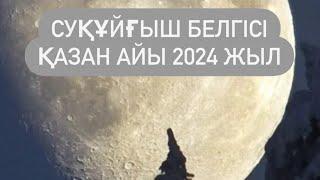 СУҚҰЙҒЫШ белгісі ҚАЗАН айы 2024 жыл