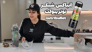 آنباکس شیکر شارژی نوتریبولت Nutribullet