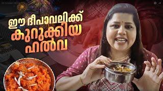 ഈ ദീപാവലിക്ക് കുറുക്കിയ ഹൽവ  | Diwali Sweet | Sneha Sreekumar