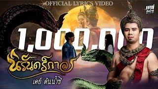 นิรันดร์กาล - เคย์ ต้นน้ำชี 【OFFICIAL LYRIC VIDEO】